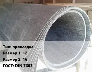 Паронит прокладка 12х16 ГОСТ: DIN 7603